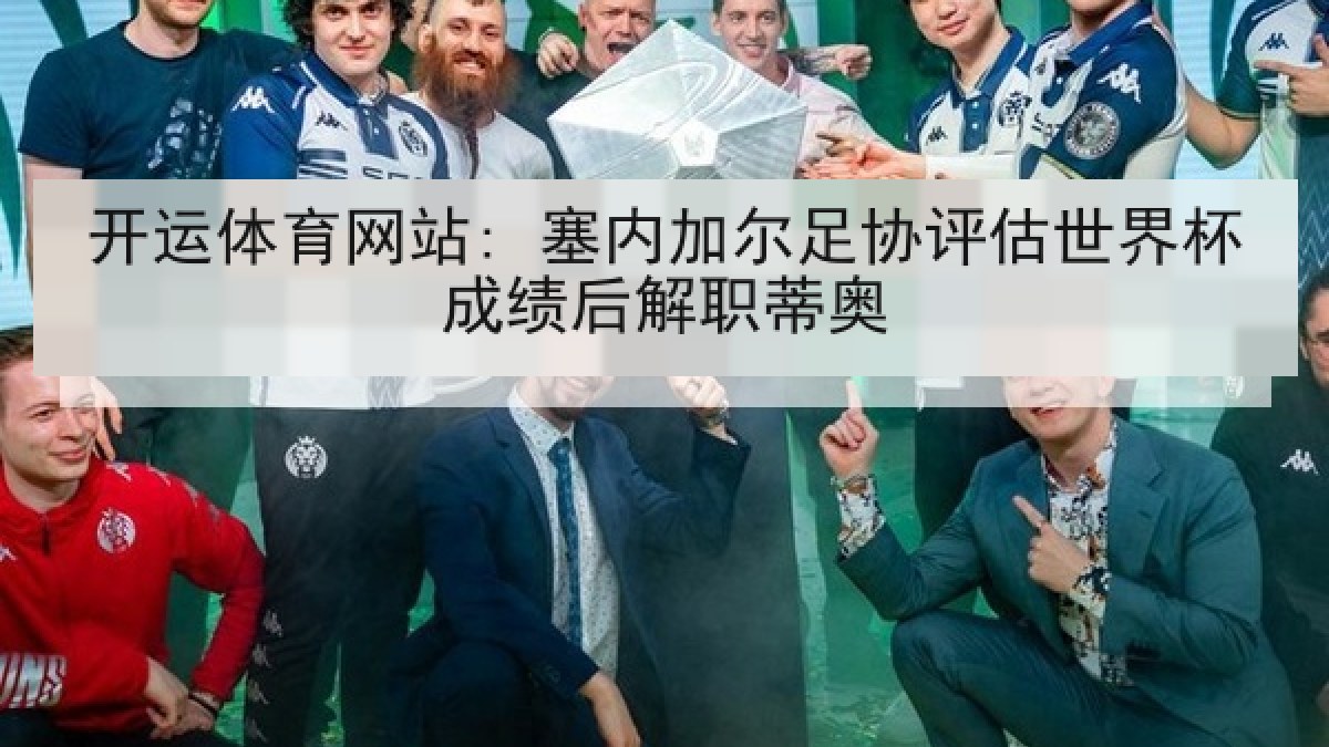 开运体育网站: 塞内加尔足协评估世界杯成绩后解职蒂奥 开运体育网站: 塞内加尔足协评估世界杯成绩后解职蒂奥