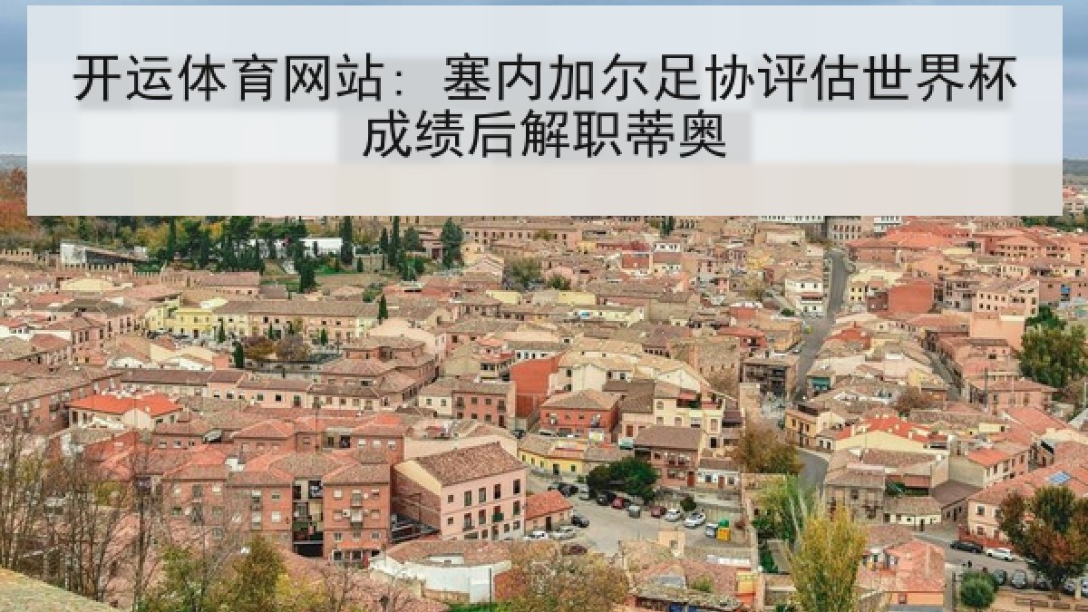 开运体育网站: 塞内加尔足协评估世界杯成绩后解职蒂奥