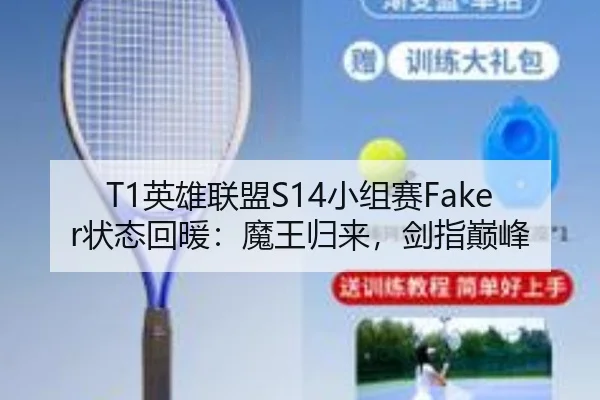 T1英雄联盟S14小组赛Faker状态回暖：魔王归来，剑指巅峰