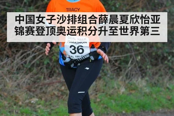 中国女子沙排组合薛晨夏欣怡亚锦赛登顶奥运积分升至世界第三
