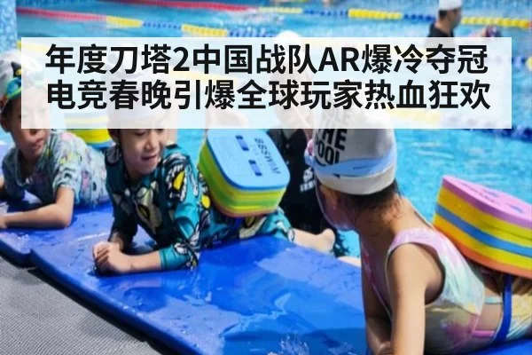 年度刀塔2中国战队AR爆冷夺冠电竞春晚引爆全球玩家热血狂欢