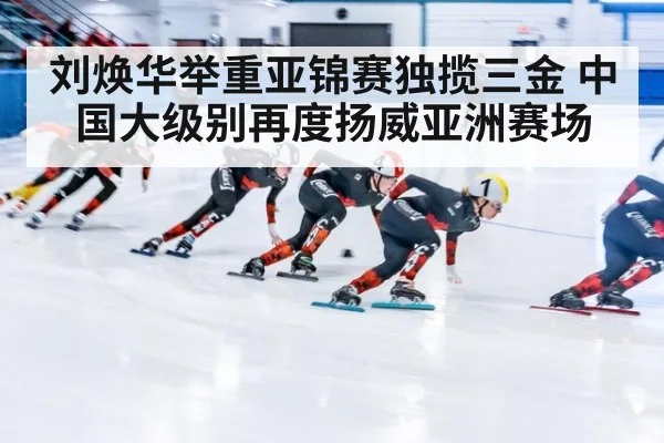 刘焕华举重亚锦赛独揽三金 中国大级别再度扬威亚洲赛场